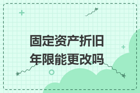 固定资产折旧年限能更改吗