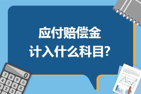 应付赔偿金计入什么科目?