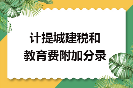 计提城建税和教育费附加分录