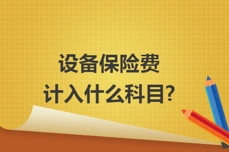 设备保险费计入什么科目? 设备保险费计入什么科目?