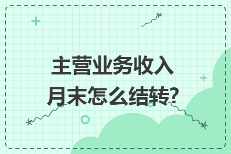 主营业务收入月末怎么结转?