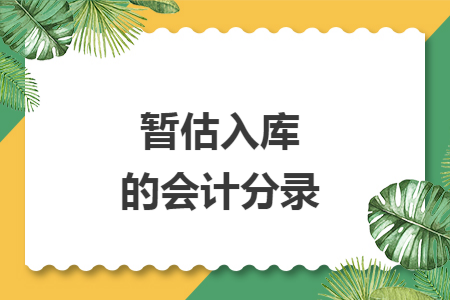 暂估入库的会计分录