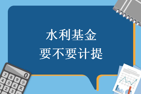 水利基金要不要计提