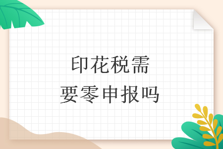 印花税需要零申报吗