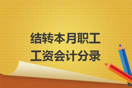 结转本月职工工资会计分录