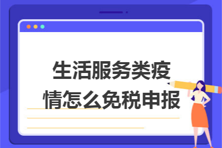 生活服务类疫情怎么免税申报