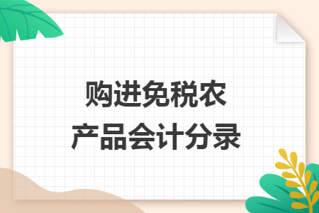 购进免税农产品会计分录