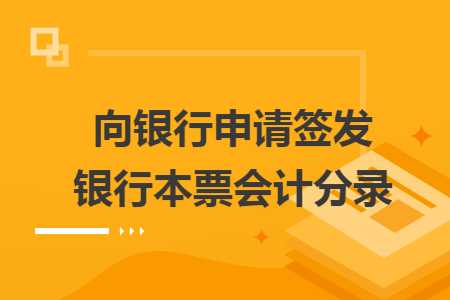 向银行申请签发银行本票会计分录