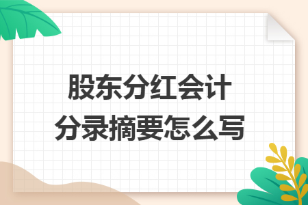 股东分红会计分录摘要怎么写