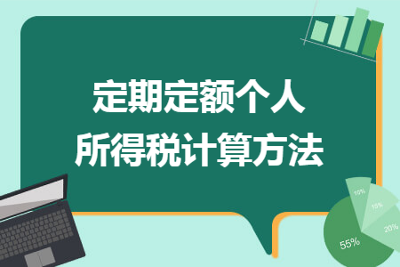 定期定额个人所得税计算方法