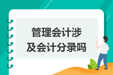 管理会计涉及会计分录吗 管理会计涉及会计分录吗
