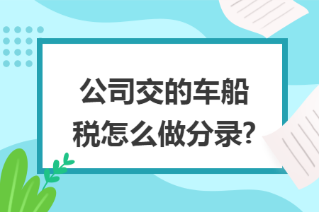公司交的车船税怎么做分录?