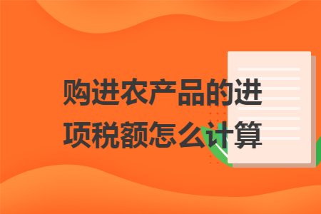 购进农产品的进项税额怎么计算