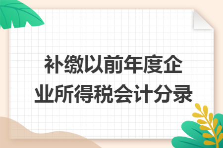 补缴以前年度企业所得税会计分录