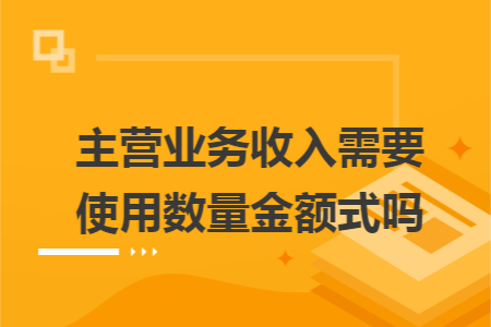 主营业务收入需要使用数量金额式吗