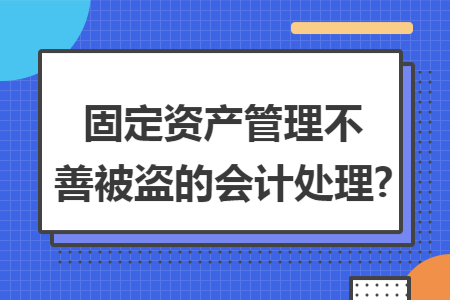 固定资产管理不善被盗的会计处理?