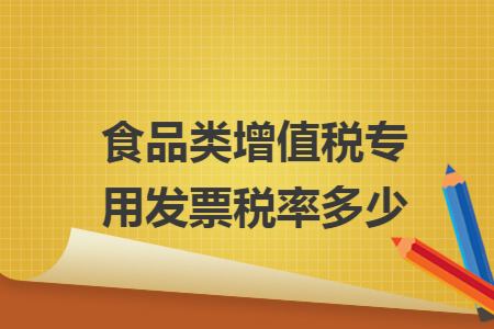 食品类增值税专用发票税率多少