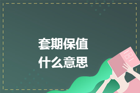 套期保值什么意思 套期保值什么意思