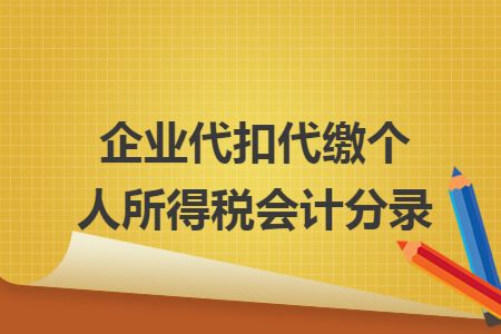 企业代扣代缴个人所得税会计分录