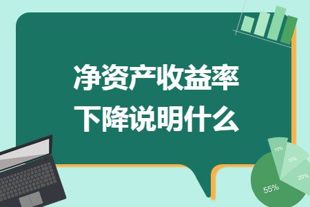 净资产收益率下降说明什么