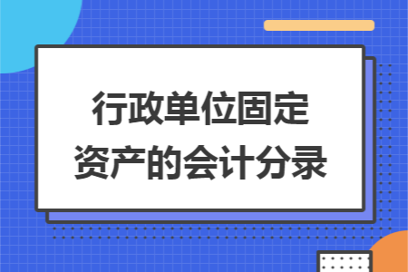 行政单位固定资产的会计分录