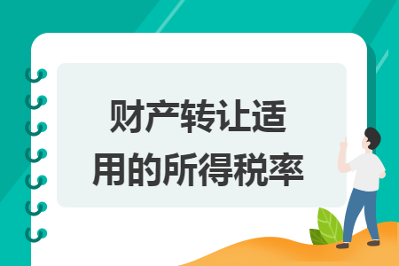 财产转让适用的所得税率