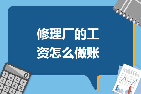 修理厂的工资怎么做账