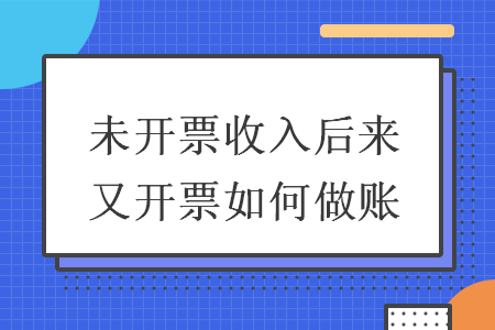 未开票收入后来又开票如何做账