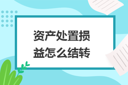 资产处置损益怎么结转