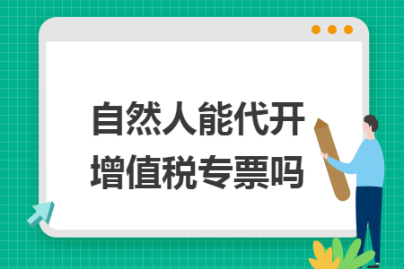 自然人能代开增值税专票吗