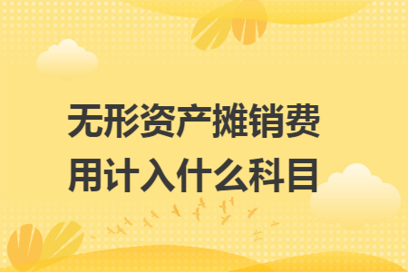 无形资产摊销费用计入什么科目