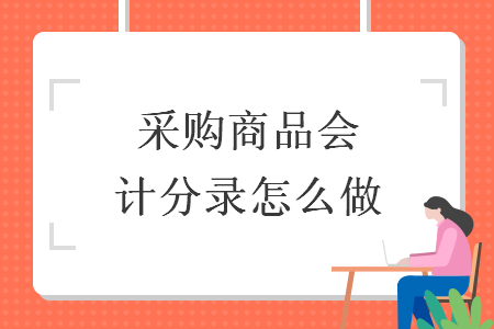 采购商品会计分录怎么做