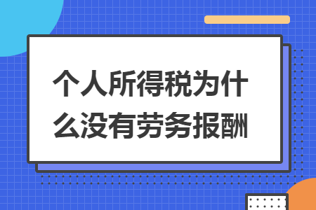 个人所得税为什么没有劳务报酬