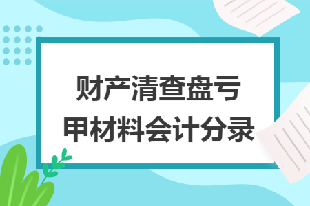 财产清查盘亏甲材料会计分录