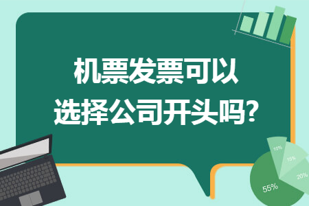 机票发票可以选择公司开头吗?