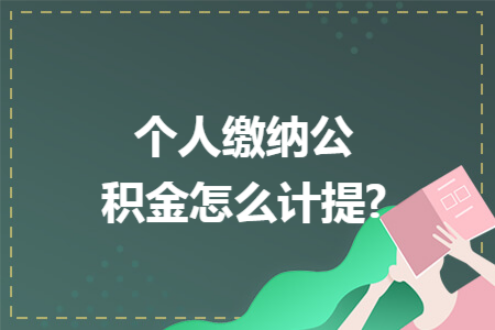 个人缴纳公积金怎么计提?