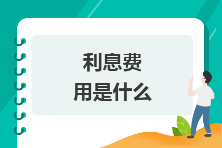 利息费用是什么