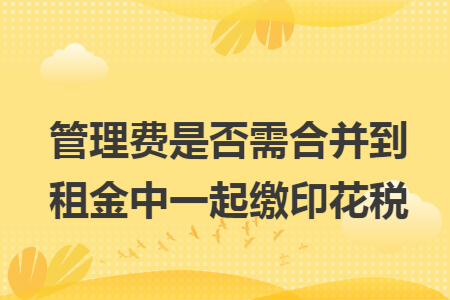 管理费是否需合并到租金中一起缴印花税