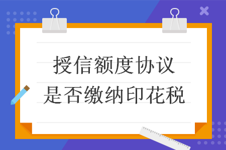 授信额度协议是否缴纳印花税