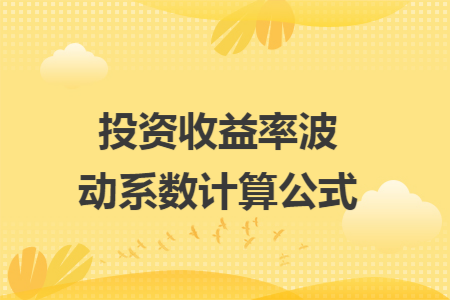 投资收益率波动系数计算公式