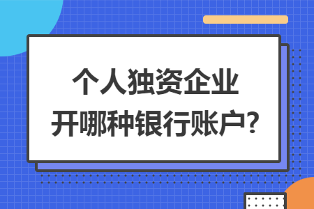 个人独资企业开哪种银行账户?