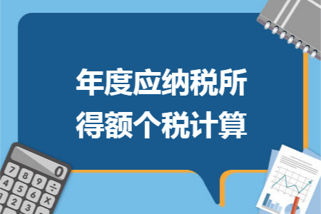 年度应纳税所得额个税计算