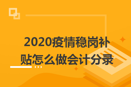 2020疫情稳岗补贴怎么做会计分录