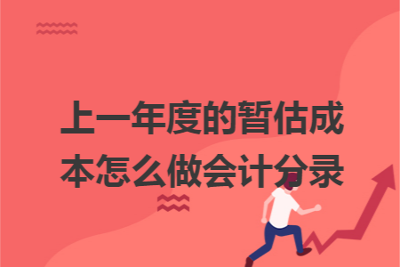 上一年度的暂估成本怎么做会计分录