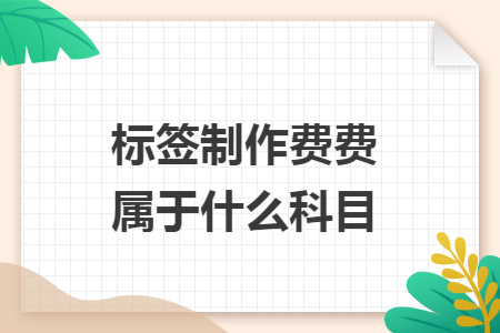 标签制作费费属于什么科目
