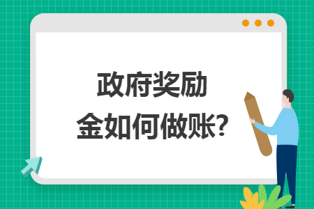 政府奖励金如何做账?