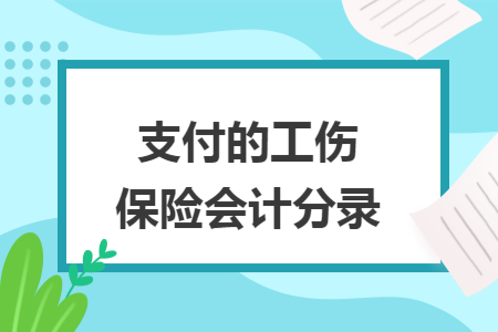 支付的工伤保险会计分录