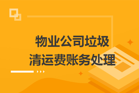 物业公司垃圾清运费账务处理