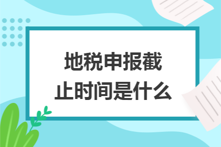 地税申报截止时间是什么