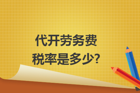 代开劳务费税率是多少?